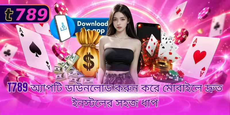 T789 অ্যাপটি ডাউনলোড করুন করে মোবাইলে দ্রুত ইনস্টলের সহজ ধাপ