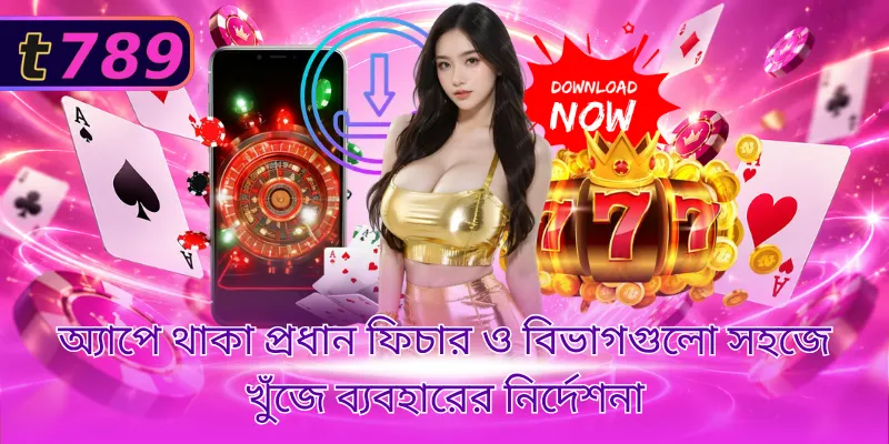 অ্যাপে থাকা প্রধান ফিচার ও বিভাগগুলো সহজে খুঁজে ব্যবহারের নির্দেশনা