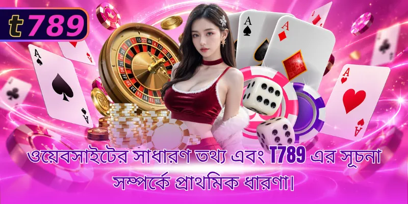 ওয়েবসাইটের সাধারণ তথ্য এবং T789 এর সূচনা সম্পর্কে প্রাথমিক ধারণা।