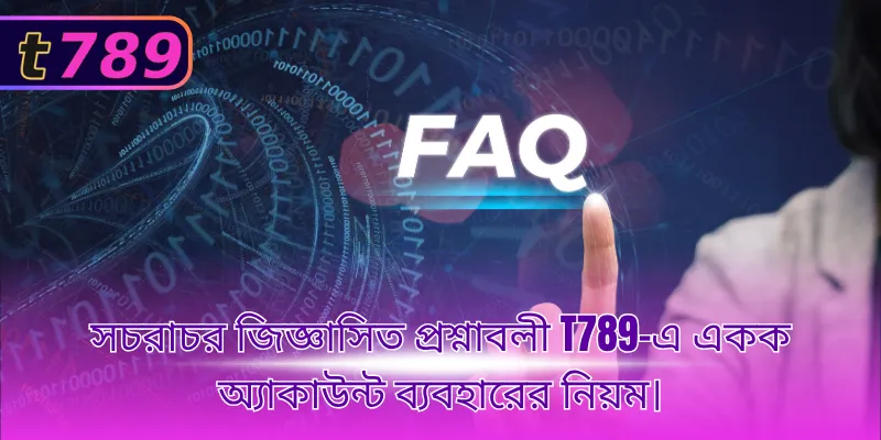 সচরাচর জিজ্ঞাসিত প্রশ্নাবলী T789-এ একক অ্যাকাউন্ট ব্যবহারের নিয়ম।