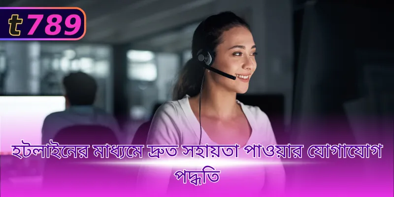হটলাইনের মাধ্যমে দ্রুত সহায়তা পাওয়ার যোগাযোগ পদ্ধতি